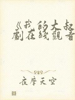 《我的大叔》韩剧在线观看免费高清