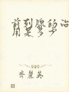 前列腺的治疗费用是多少