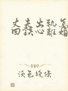 丈夫出轨怎样挽回铁心离婚的老公