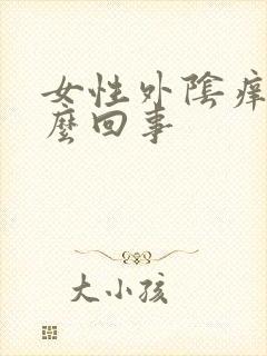 女性外阴痒疼怎么回事