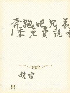 奔跑吧兄弟第11季免费观看完整版