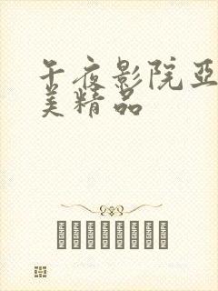 午夜影院亚洲欧美精品