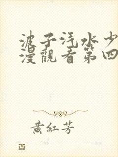 波子汽水少女动漫观看第四集