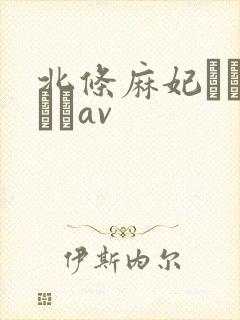 北条麻妃おしゃぶりav