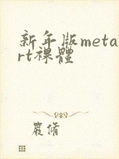 新年版metart裸体