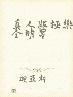 真人版极乐神教全明星