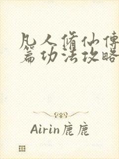 凡人修仙传人界篇功法攻略