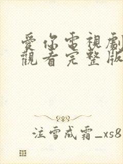 爱你电视剧免费观看完整版高清