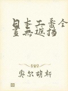 日本工番全彩漫画无遮挡