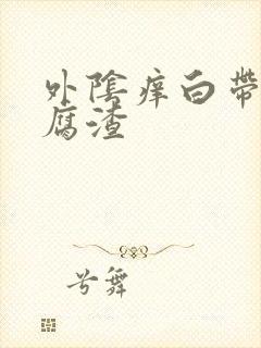 外阴痒白带黄豆腐渣