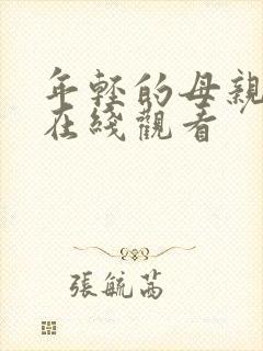 年轻的母亲国语在线观看