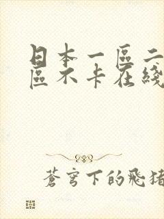 日本一区二区三区不卡在线观看