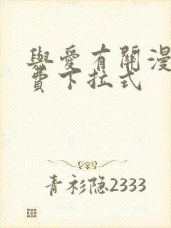 与爱有关漫画免费下拉式