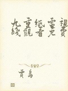九重纸电视剧在线观看免费封面