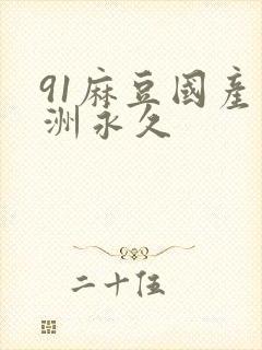 91麻豆国产亚洲永久