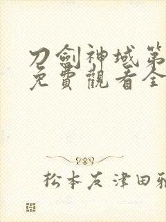 刀剑神域第一季免费观看全集樱花