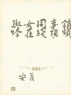 与女同事销魂呻吟在线视频