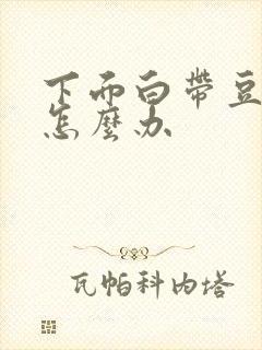 下面白带豆腐渣怎么办