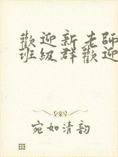 欢迎新老师加入班级群欢迎词