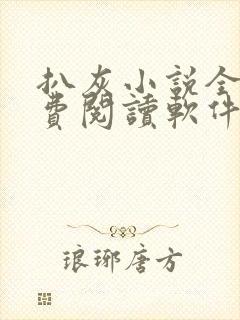 扒灰小说全篇免费阅读软件