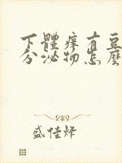 下体痒有豆腐渣分泌物怎么办