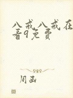 八戒八戒在线观看9免费