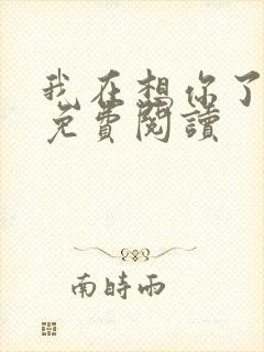 我在想你了小说免费阅读