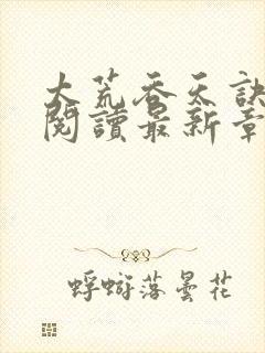 太荒吞天诀全文阅读最新章节