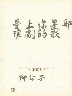 爱上你是哪个电视剧的歌