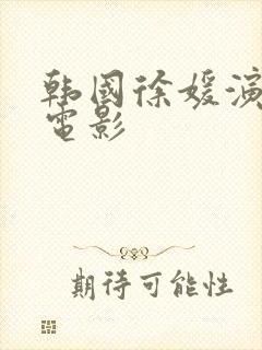 韩国徐媛演过的电影