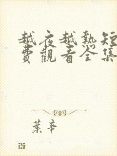 越夜越热短剧免费观看全集高清