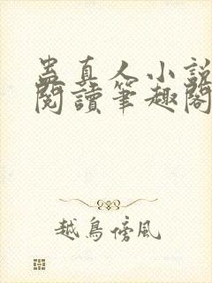 蛊真人小说免费阅读笔趣阁无弹窗