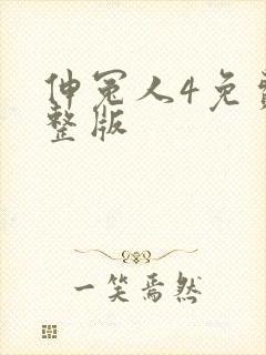 伸冤人4免费完整版