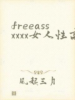freeassxxxx女人性高潮hd........封面