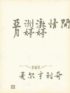 亚洲激情开心五月婷婷封面