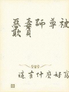 恶毒师尊被徒弟欺负