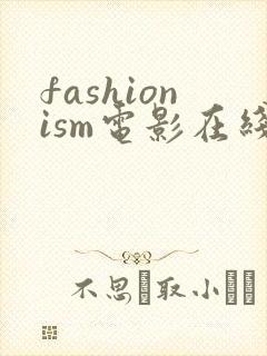 fashionism电影在线观看免费
