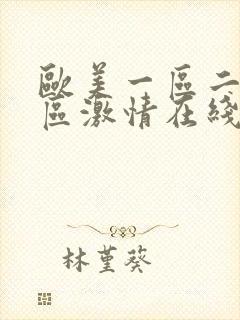 欧美一区二区三区激情在线视频