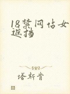 18禁网站女无遮挡