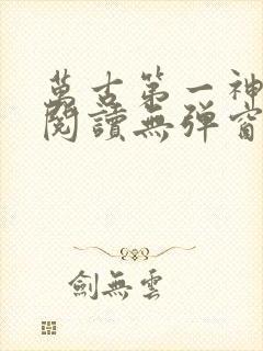 万古第一神在线阅读无弹窗