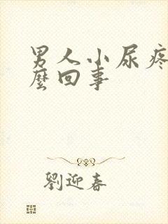 男人小尿疼是怎么回事