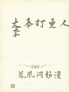 大奉打更人有几季封面