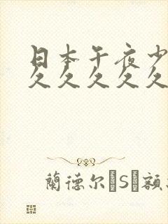 日本午夜少妇久久久久久久久久久久久