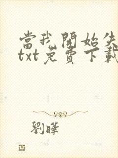 当我开始失去你txt免费下载