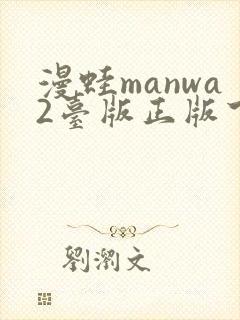 漫蛙manwa2台版正版下载