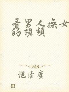 看男人操女人逼的视频