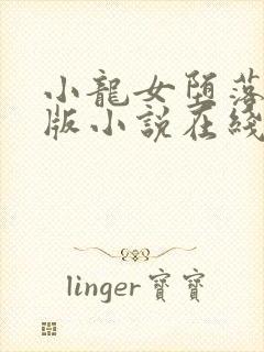 小龙女堕落记正版小说在线阅读