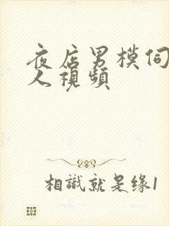 夜店男模伺候女人视频封面