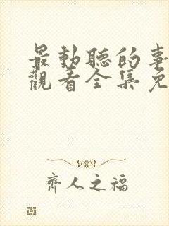 最动听的事在线观看全集免费播放