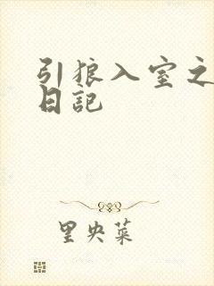 引狼入室之收养日记